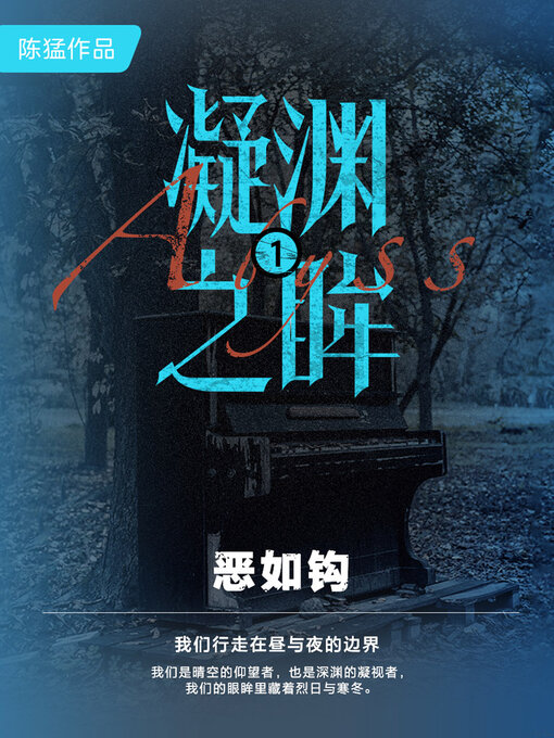 Title details for 凝渊之眸1：恶如钩 by 陈猛 - Wait list